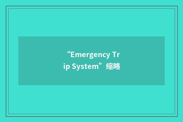 “Emergency Trip System”缩略