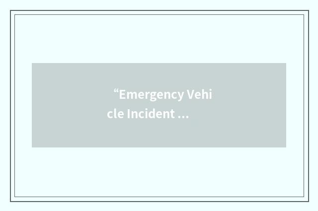 “Emergency Vehicle Incident Prevention”缩略