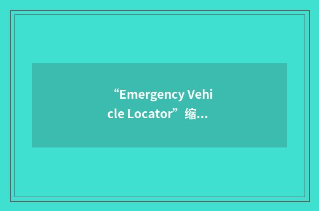 “Emergency Vehicle Locator”缩略