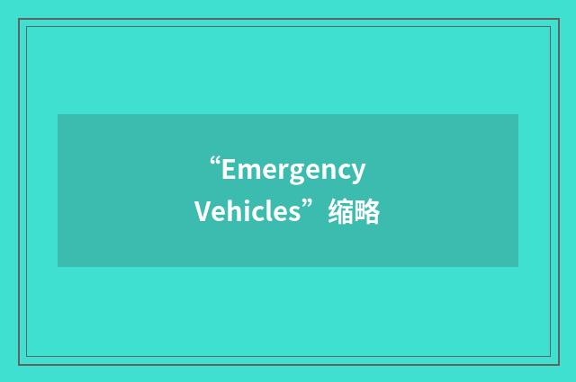 “Emergency Vehicles”缩略