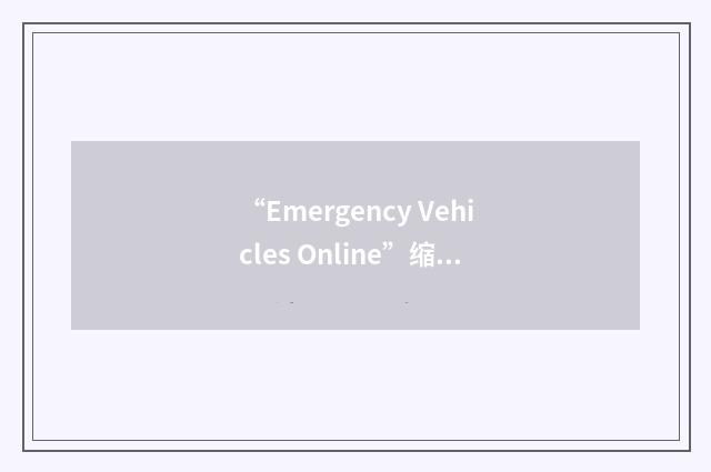 “Emergency Vehicles Online”缩略