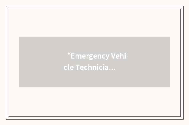 “Emergency Vehicle Technician”缩略