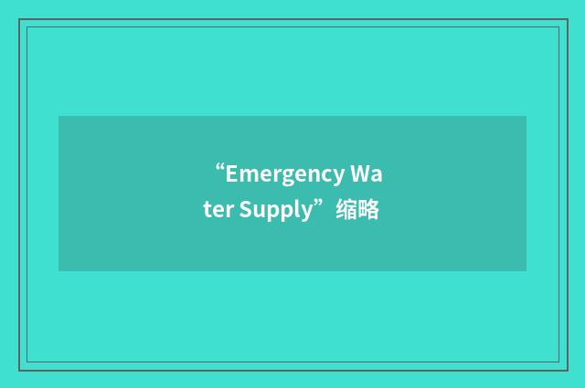 “Emergency Water Supply”缩略