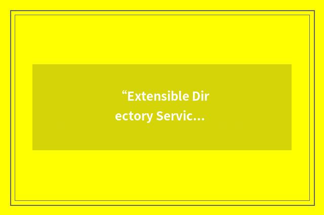 “Extensible Directory Service Agent”缩略