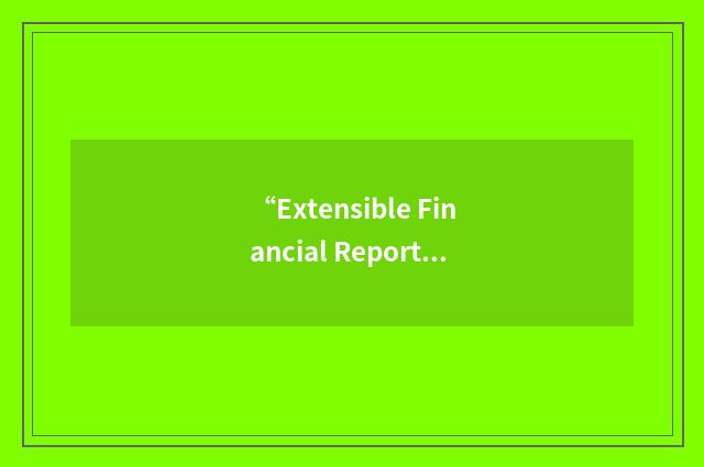 “Extensible Financial Reporting Mark-Up Language”缩略