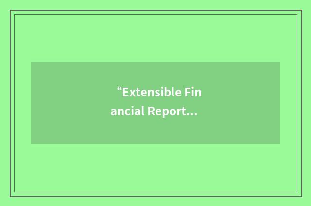 “Extensible Financial Reporting Markup Language”缩略