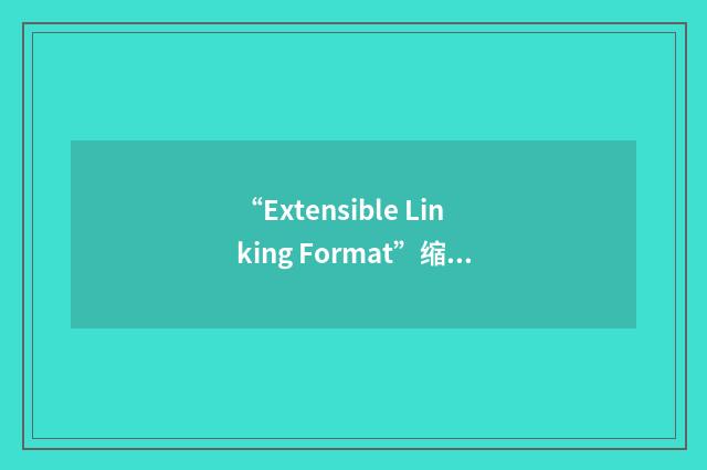 “Extensible Linking Format”缩略