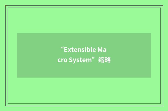 “Extensible Macro System”缩略