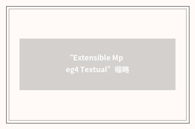 “Extensible Mpeg4 Textual”缩略