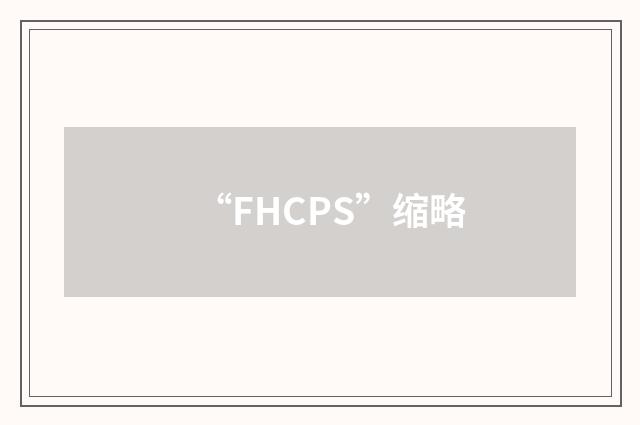 “FHCPS”缩略