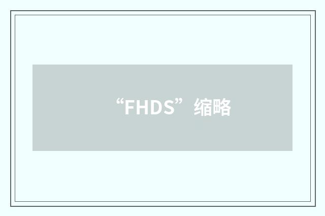 “FHDS”缩略