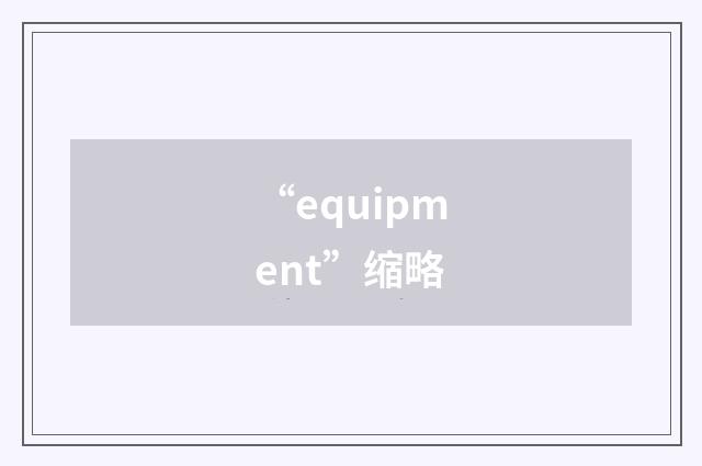“equipment”缩略