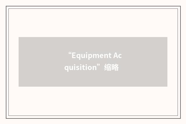 “Equipment Acquisition”缩略