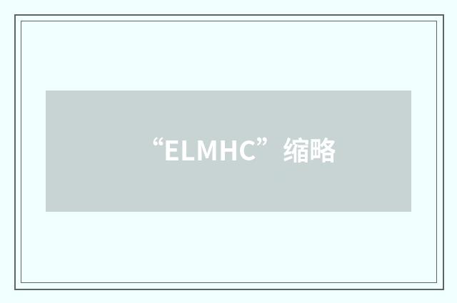“ELMHC”缩略