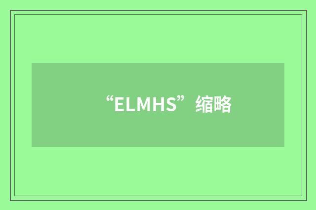 “ELMHS”缩略