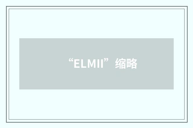 “ELMII”缩略