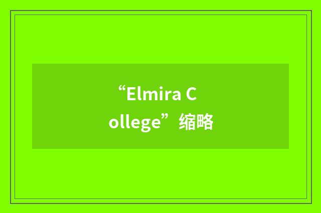 “Elmira College”缩略