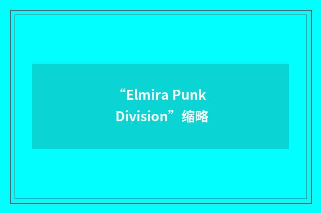 “Elmira Punk Division”缩略