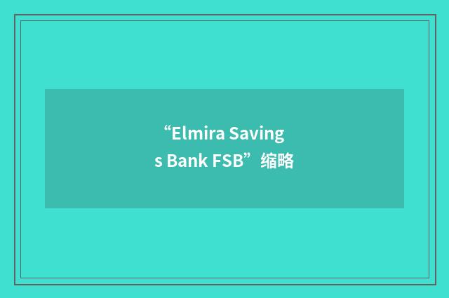 “Elmira Savings Bank FSB”缩略