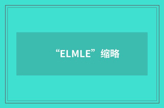 “ELMLE”缩略