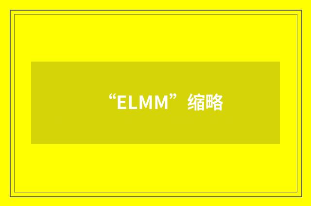 “ELMM”缩略