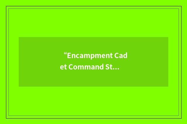 “Encampment Cadet Command Staff School”缩略