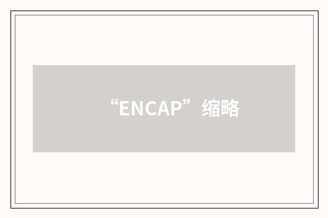 “ENCAP”缩略