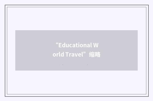 “Educational World Travel”缩略