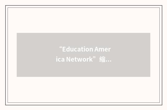 “Education America Network”缩略