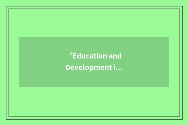 “Education and Development in A Global Environment”缩略