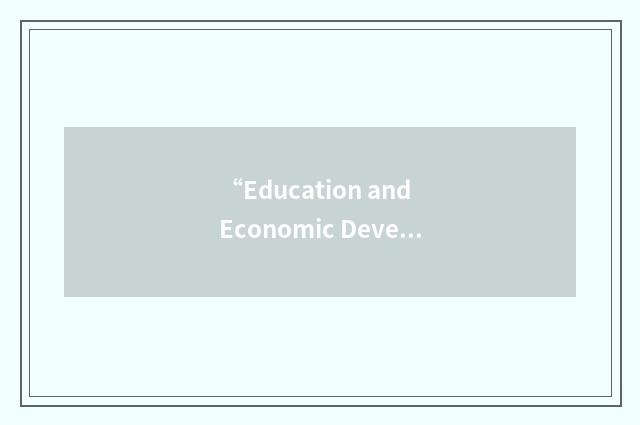 “Education and Economic Development Coordinating Council”缩略