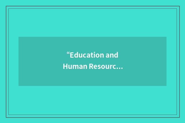 “Education and Human Resources”缩略