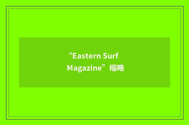 “Eastern Surf Magazine”缩略