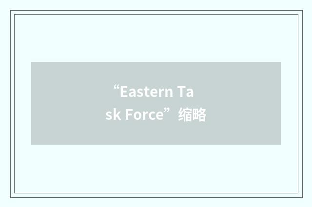 “Eastern Task Force”缩略