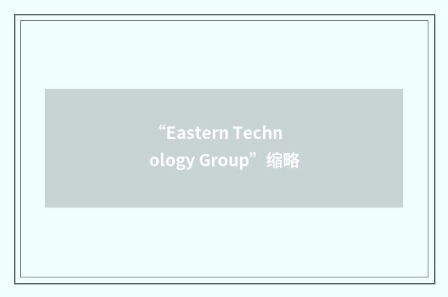 “Eastern Technology Group”缩略