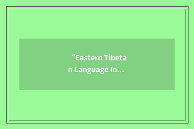 “Eastern Tibetan Language Institute”缩略