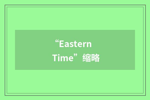 “Eastern Time”缩略