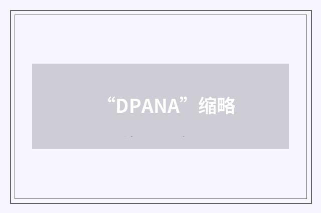 “DPANA”缩略