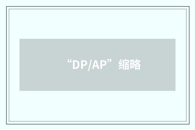 “DP/AP”缩略