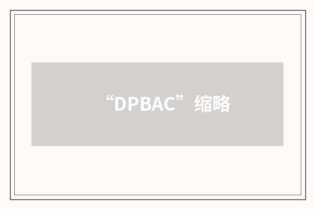 “DPBAC”缩略