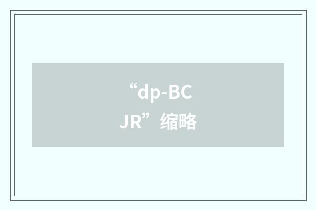 “dp-BCJR”缩略