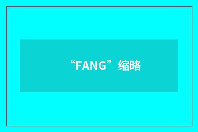 “FANG”缩略
