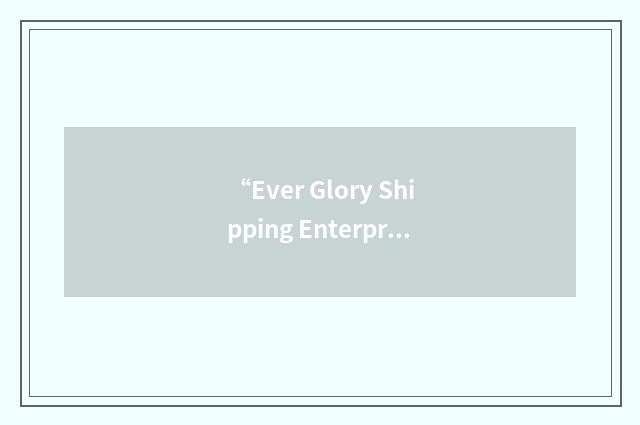 “Ever Glory Shipping Enterprises”缩略