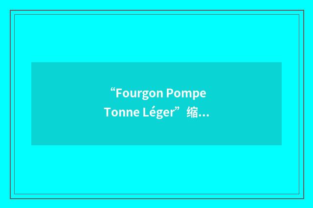 “Fourgon Pompe Tonne Léger”缩略