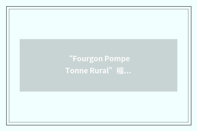 “Fourgon Pompe Tonne Rural”缩略