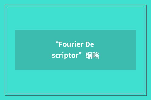 “Fourier Descriptor”缩略