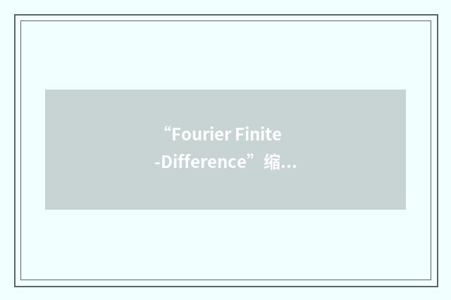 “Fourier Finite-Difference”缩略