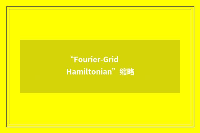 “Fourier-Grid Hamiltonian”缩略