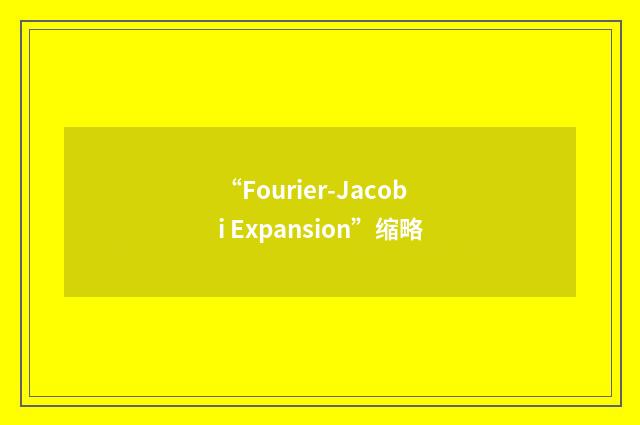 “Fourier-Jacobi Expansion”缩略