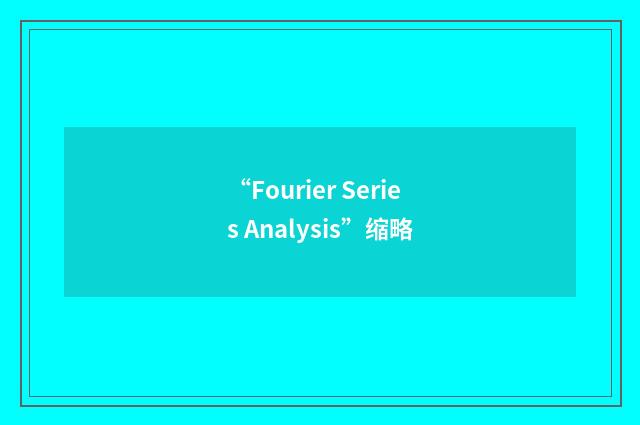 “Fourier Series Analysis”缩略